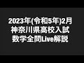 2023年(令和5年)2月神奈川県高校入試数学全問live解説