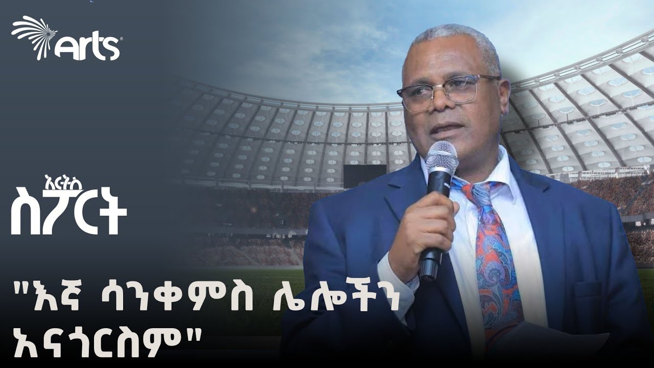 "እኛ ሳንቀምስ ሌሎችን አናጎርስም" አቶ ቢልልኝ የአፍሪካ ቦክስ ፌዴሬሽን ዋና ጸሀፊ  | አርትስ ስፖርት @ArtsTvWorld