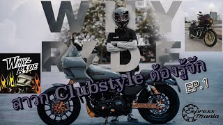 WHY RIDE CUSTOM สาวก H-D Sporster Clubstyle ต้องรู้จัก[มารับสุดหล่อ IRON1200 Clubstyle] EP.1