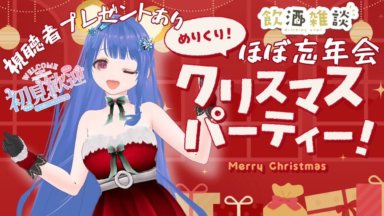 【初見大歓迎🎄ほぼ忘年会】飲酒？カラオケ？なんでもあり、だってクリスマスだもん！【雑談配信※視聴者特典あり】