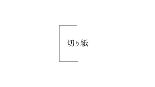 切り紙 / 重音テト
