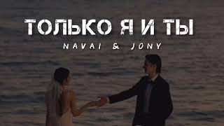 NAVAI & JONY - Только я и ты (2023)