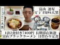 【ビジネスホテル大黒/富山県 速星🇯🇵】長期滞在歓迎&駐車料金無料 昭和45年創業 お食事処あぽろで富山ブラックラーメン
