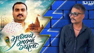 માધવને_મળવા_ગયા___જીગ્નેશ_બારોટ___New_Gujarati_Song_2026__Timli_Tarpa__Mix_Remix__Dj Lalu Surat 