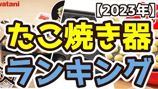 【たこ焼き器】おすすめ人気ランキングTOP3（2023年度）