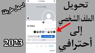 تحويل الملف الشخصي على الفيس بوك الى حساب احترافي -2023