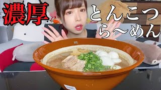 濃厚すぎる豚骨ラーメン【大食い】
