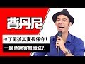 一聊色就害羞臉紅！巴西男孩不花心還很保守？！費丹尼｜型男特輯｜2分之一強