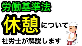 【休憩は何分必要？労働基準法】勤務時間の長さによって休憩時間が必要です。社会保険労務士が解説します。