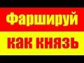 Фаршируй как князь!