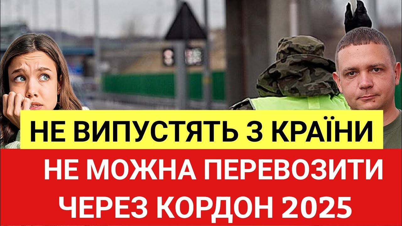НЕ ВИПУСТЯТЬ з країни: що не можна перевозити через кордон в 2025 році