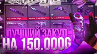 ЛУЧШИЙ ЗАКУП НА 150000 ГОЛДЫ В СТЕНДОФФ 2 !!