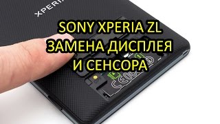 Sony Xperia ZL (C6503) Замена дисплея и сенсора | Replacement LCD Touch Sony Xperia ZL (C6503) Замена дисплея и сенсора | Replacement LCD Touch