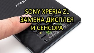 Sony Xperia ZL (C6503) Замена дисплея и сенсора | Replacement LCD Touch