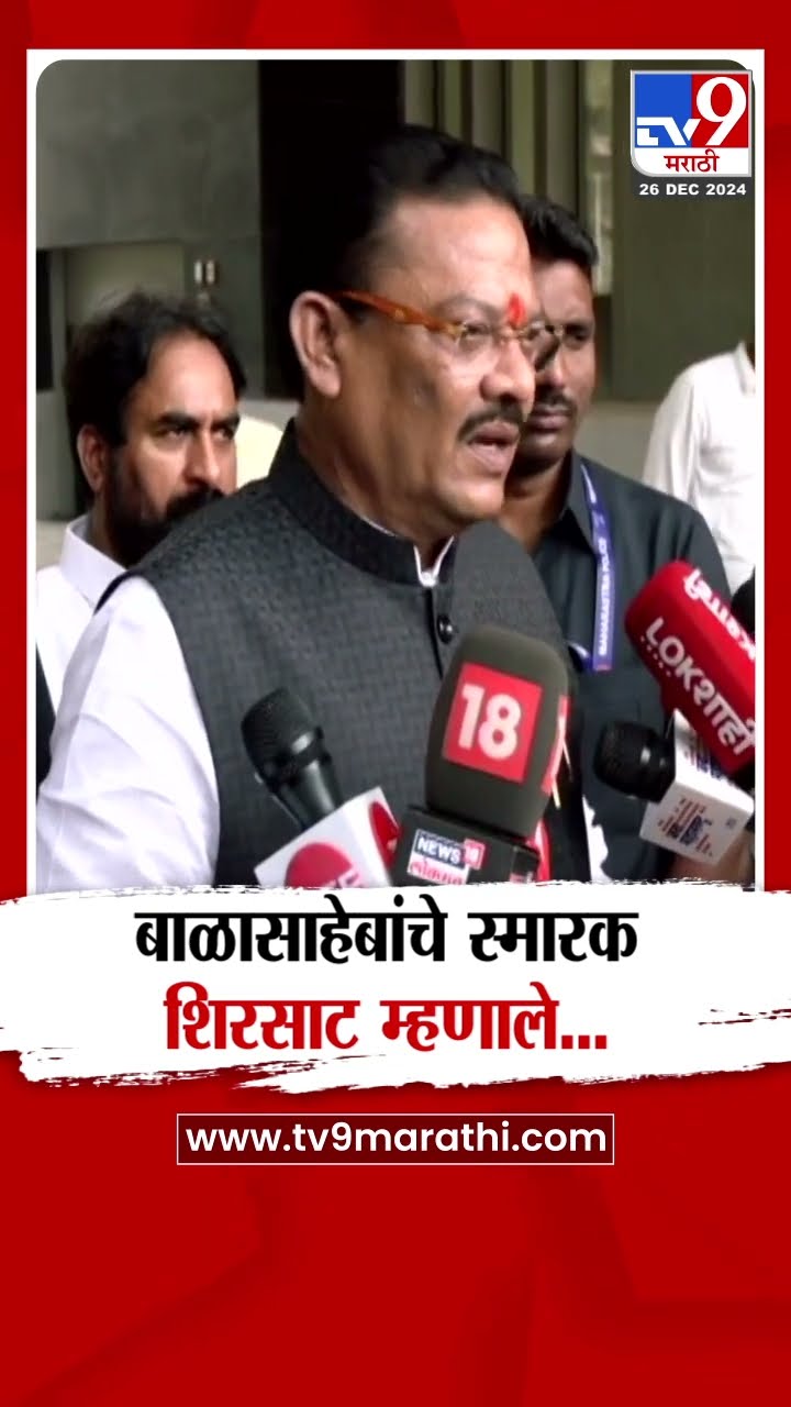 Balasaheb Thackeray Memorial वरुन Sanjay Shirsat यांचे स्पष्टीकरण