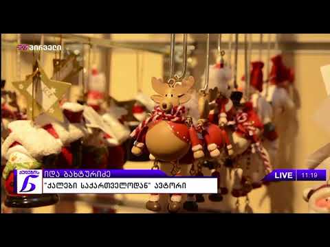 ქალების ნარატივი (28.12.2017)