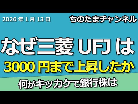 なぜ三菱UFJは3,000円まで行ったのか　何がキッカケで上昇したのか　そして今後も上昇するのか