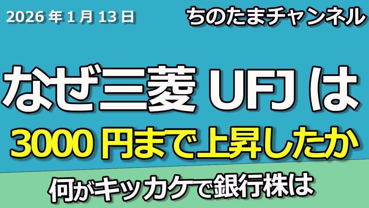なぜ三菱UFJは3,000円まで行ったのか　何がキッカケで上昇したのか　そして今後も上昇するのか