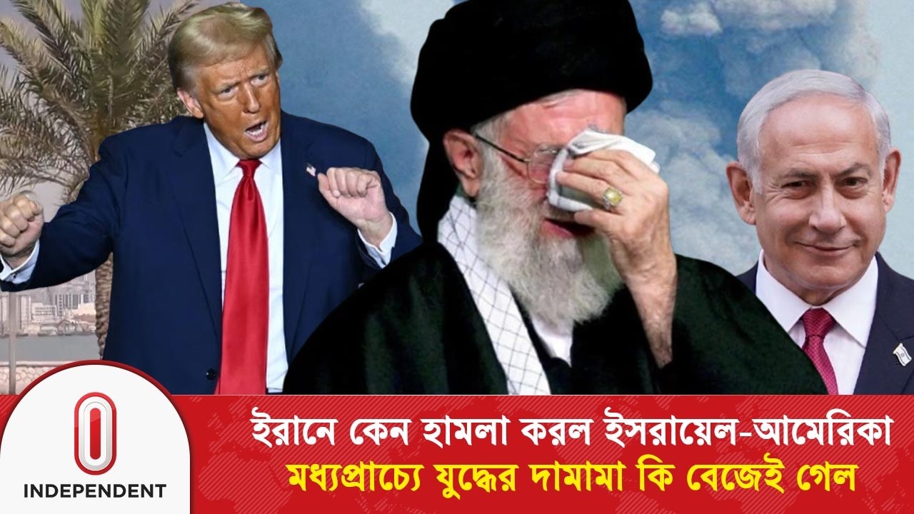 ইরানে কেন হা/ম/লা করল ইসরায়েল-আমেরিকা মধ্যপ্রাচ্যে যু/দ্ধে/র দামামা কি বেজেই গেল | Independent TV