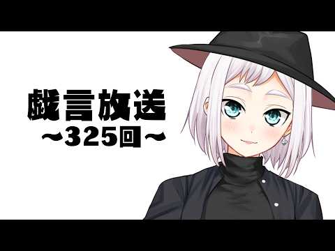 【雑談放送】戯嶋の戯言放送～その325～【#戯嶋Ch】
