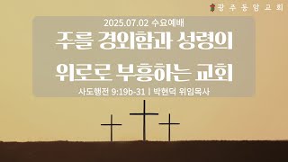 주를 경외함과 성령의 위로로 부흥하는 교회/사도행전 9:19b-31/수요일밤예배/광주동암교회/박현덕 위임목사
