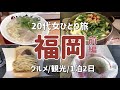 【女一人旅】福岡ひとり旅・１日目【グルメ/観光/一泊二日】