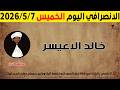 الانصرافي اليوم الخميس 7 5 2026