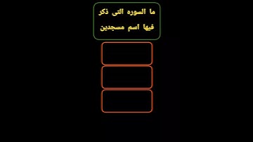 ما السوره التى ذكر فيها اسم مسجدين ❓#أسئله_بالإجابه