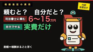 相続登記は司法書士にいくら？自分でやると実費だけ｜費用の内訳を全部出す【評価額別の早見表つき】
