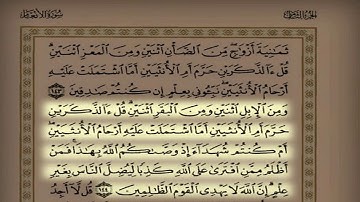 المقطع 21 القارئ عادل ريان سورة الأنعام من الآية 121حتى آخر السورة
