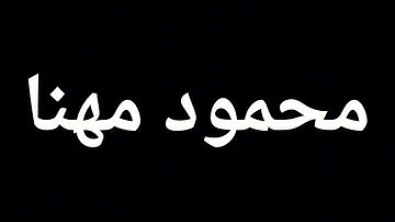 محمود مهنا من سورة ابراهيم والفيل