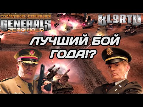 Видео: ОДИН ИЗ САМЫХ ЛУЧШИХ БОЁВ ГОДА (НЕТ) В GENERALS ZERO HOUR