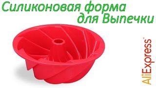 Силиконовая форма для выпечки | Покупка с Aliexpress | Пример использования