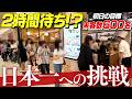【大行列】まるで遊園地!? ねぎし初の大阪出店に完全密着！日本一へ向けた挑戦の結末