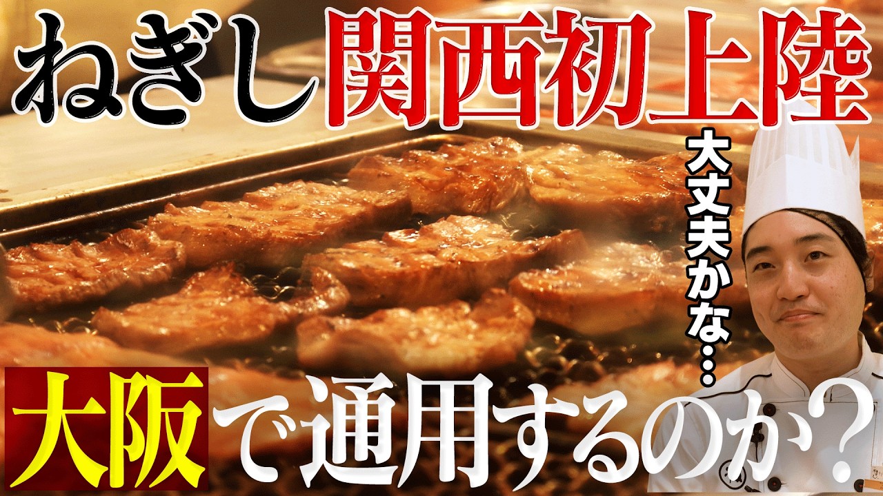 【大行列】まるで遊園地!? ねぎし初の大阪出店に完全密着！日本一へ向けた挑戦の結末