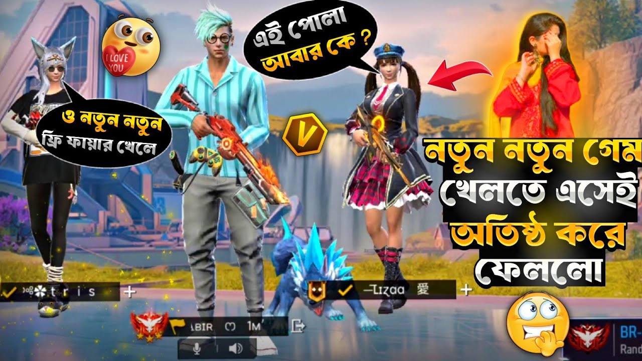 বান্ধবী দিয়ে বান্ধবীকেই Kick দেওয়ালাম 🤣|| কিন্তু কেনো ?নতুন নতুন গেম খেলতে এসেই অতিষ্ঠ করে ফেললো😣||