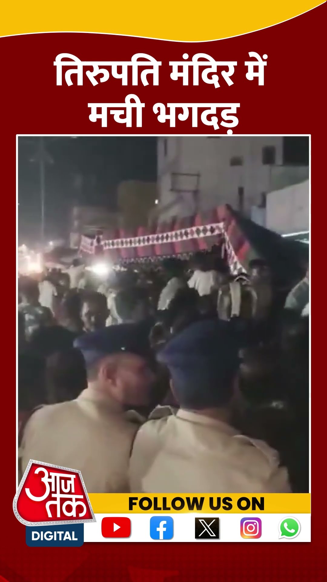 Stampede in Tirupati temple: तिरुपति मंदिर में मची भगदड़ | #shortsvideo #shorts