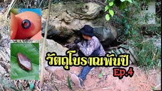 ขุดลูกปัดโบราณพันปี Ep.4