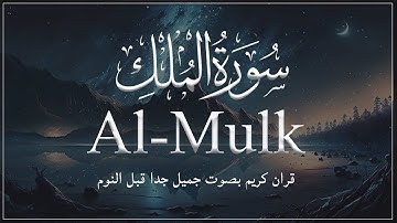 قران كريم بصوت جميل جدا قبل النوم | قراءة سورة الملك كل ليلة | surah mulak lofi quran
