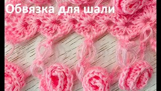 ОБВЯЗКА шали Бутоны РОЗ... crochet shawl ...вязание КРЮЧКОМ ..( шаль № 399)