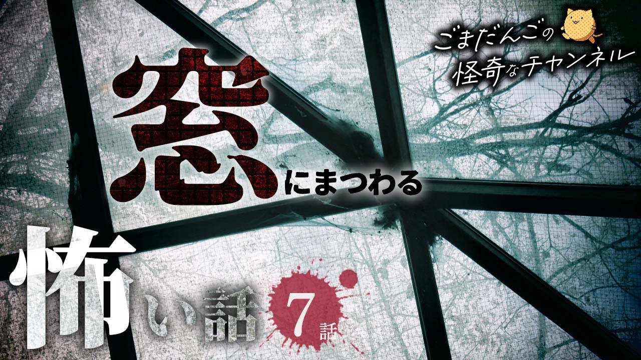 【怖い話】窓にまつわる怖い話まとめ 厳選7話【怪談/睡眠用/作業用/朗読つめあわせ/オカルト/都市伝説】