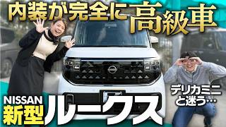 日産新型ルークスなぜ売れる発売1ヶ月で注文殺到している理由をチェック内外装安全装備質感をレビューNissan Roox ハイウェイスターGターボ