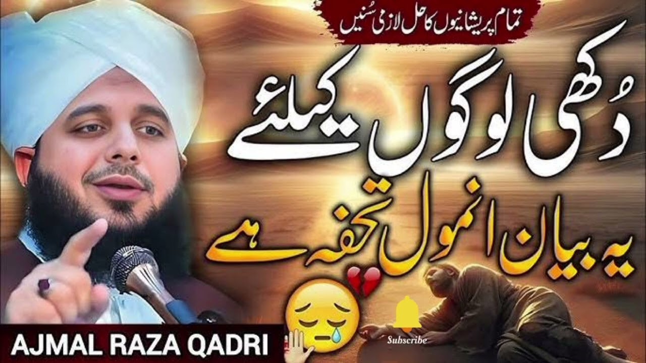 @تمام پریشانیوں کا حل ایک بار ضرور سنائیں اجمل رضا قادری🚩duat#
