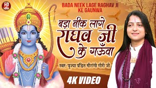 बड़ा नीक लागे राघव जी के गउवां | Pandit Gaurangi Gauri Ji |राम भजन | Raghav Ji Ke Gauwa | Ram Bhajan