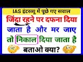 Most Brilliant Answers Of UPSC, IPS, IAS Interview Questions || IPS Interview |UPSC Exam|Gk part-105