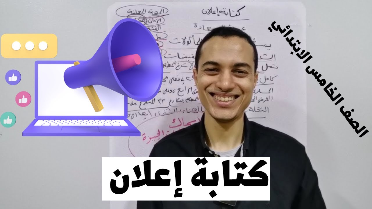 كتابة إعلان _ الصف الخامس الابتدائي _ أحمد محمد عبد الجواد