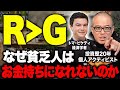 なぜ格差は開き続けるのか？インデックス投資すべきか？その答えは【R＞G】。ピケティが言う人類に普遍の法則を解説します、