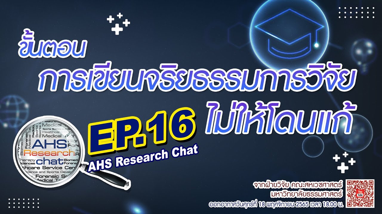ขั้นตอนการเขียนจริยธรรมการวิจัยไม่ให้โดนแก้ |AHS research chat EP.16 ...