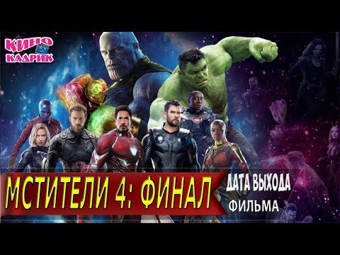 Мстители 4. Финал☆Дата выхода☆АНОНС☆Трейлер☆2019