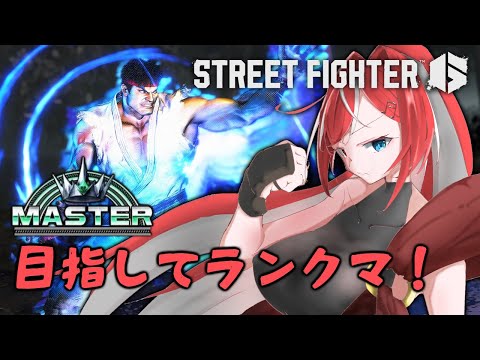 【SF6】リュウ マスター目指して 一日目